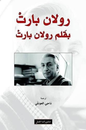 رولان بارت بقلم رولان بارت