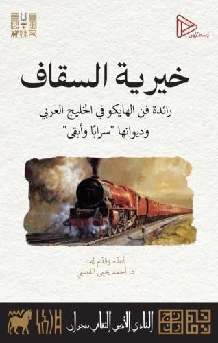 خيرية السقاف - رائدة فن الهايكو في الخليج العربي