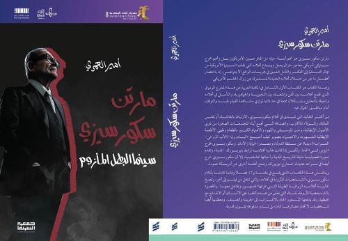 مارتن سكورسيزي سينما البطل المأزوم