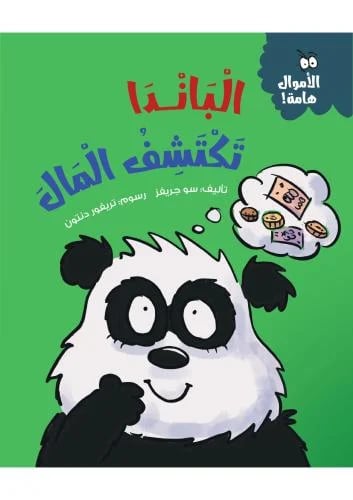 الباندا تكتشف المال