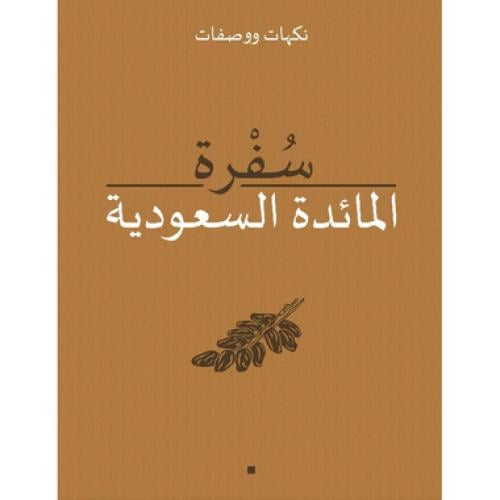 سفرة المائدة السعودية