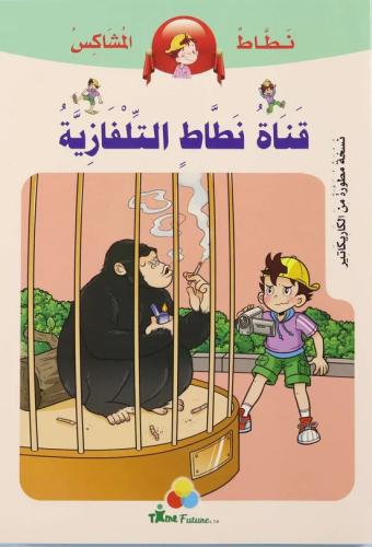 قناة نطاط التلفازية