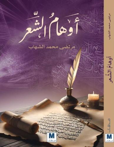 أوهام الشعر