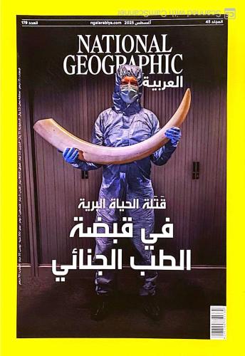 ناشيونال جيوغرافيك 179