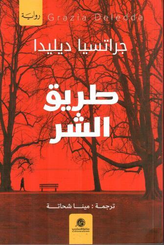 طريق الشر