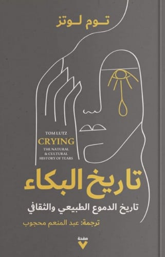 تاريخ البكاء