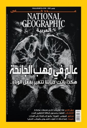 عالم في مهب الجائحة