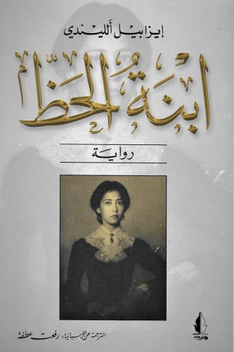 ابنة الحظ