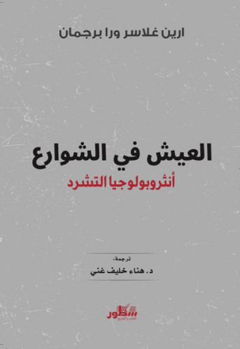 العيش في الشوارع أنثروبولوجيا التشرد