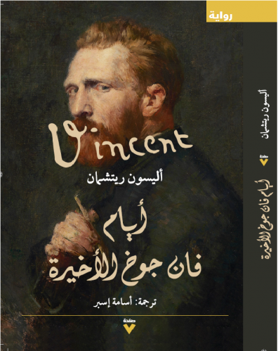 أيام فان جوخ الاخيرة