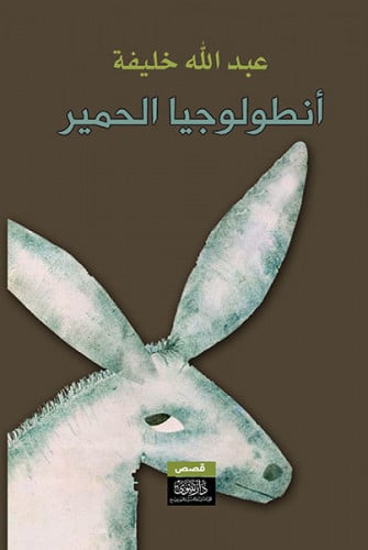 انطولوجيا الحمير