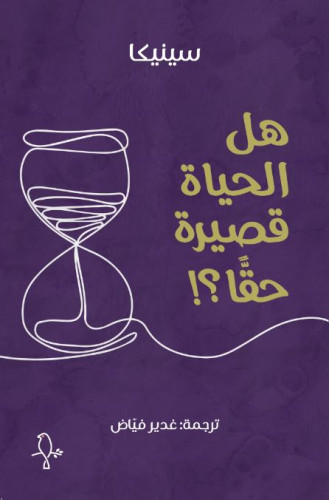 هل الحياة قصيرة حقًا