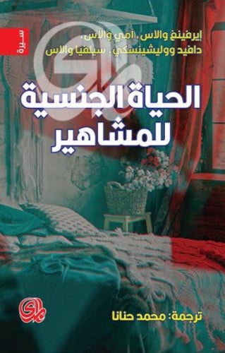 الحياة الجنسية للمشاهير