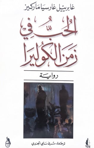 الحب في زمن الكوليرا