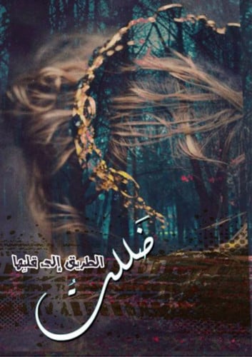 ضللت الطريق إلى قلبها