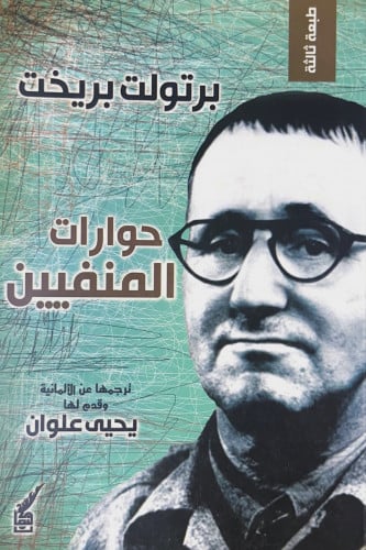 حوارات المنفيين