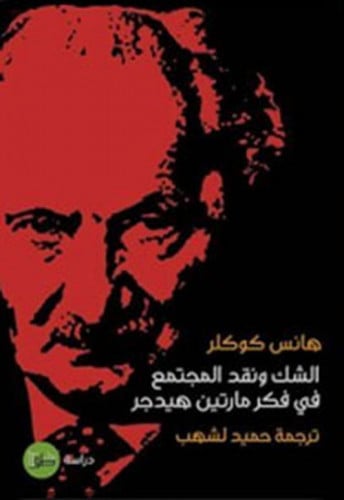 الشك ونقد المجتمع في فكر مارتين هيدجر