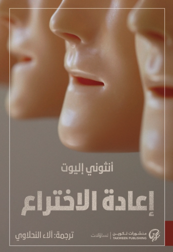 اعادة الاختراع