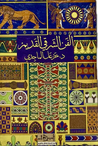 الفن الشرقي القديم