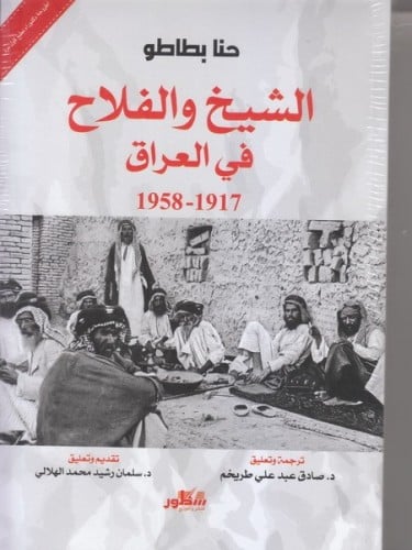 الشيخ و الفلاح في العراق