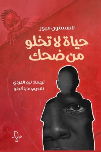 حياة لا تخلو من ضحك