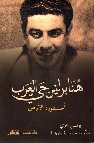 هنا برلين حي العرب