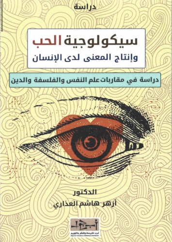سيكولوجية الحب و إنتاج المعنى لدى الإنسان