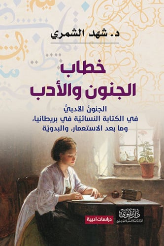 خطاب الجنون والأدب