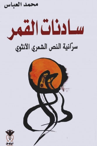 سادنات القمر