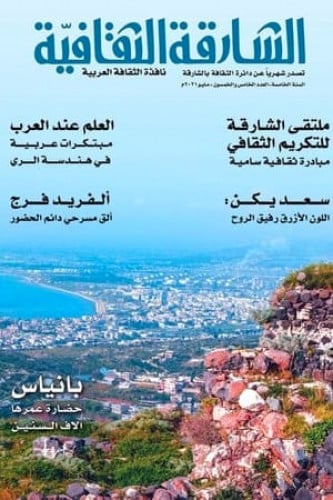 الشارقة الثقافية الخامس والخمسون