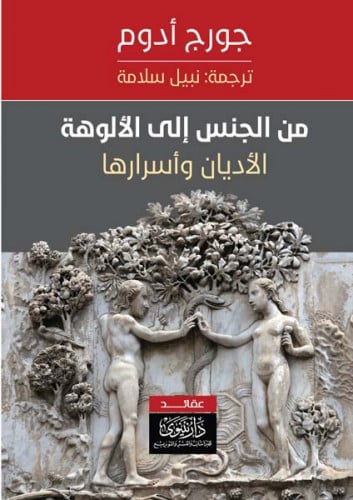 من الجنس إلى الألوهة