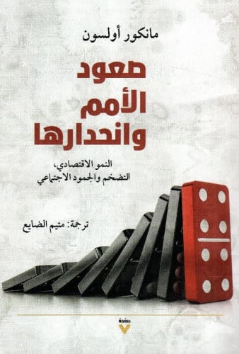 صعود الأمم وانحدارها