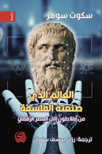 العالم الذي صنعته الفلسفة