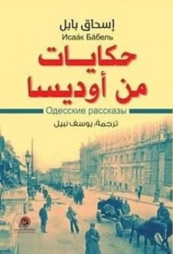 حكايات من اوديسا