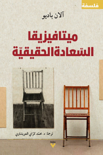 ميتافيزيقيا السعادة الحقيقة