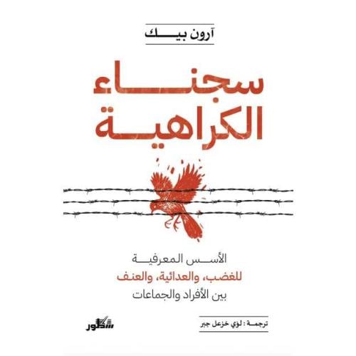 سجناء الكراهية