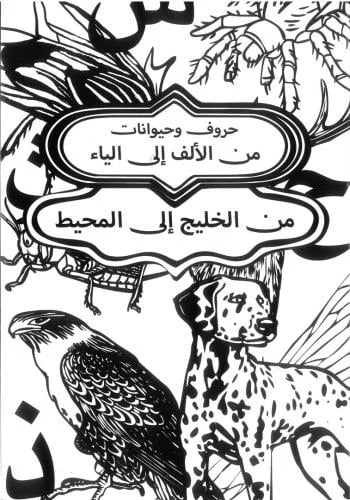حروف وحيوانات (من الألف إلى الياء) - كتاب تلوين