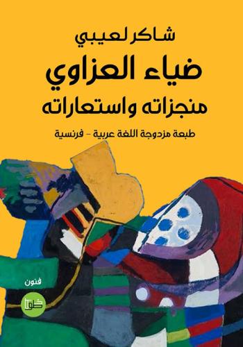 ضياء العزاوي