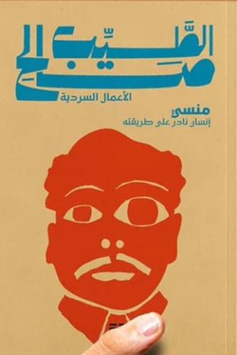 منسي انسان نادر على طريقته