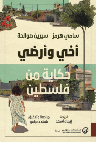 اخي وارضي حكاية من فلسطين