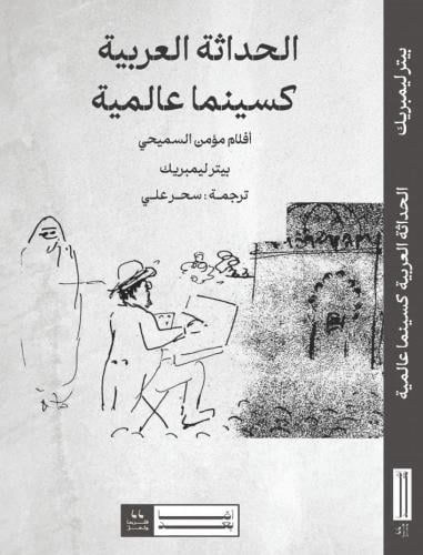 الحداثة العربية كسينما عالمية