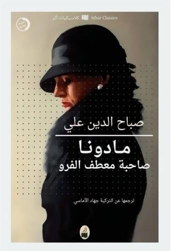 مادونا صاحبة معظف الفرو