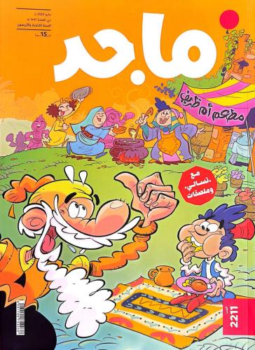 مجلة ماجد - 2211