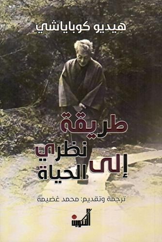 طريقة نظري إلى الحياة