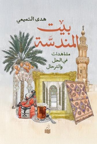 بيت المندسة