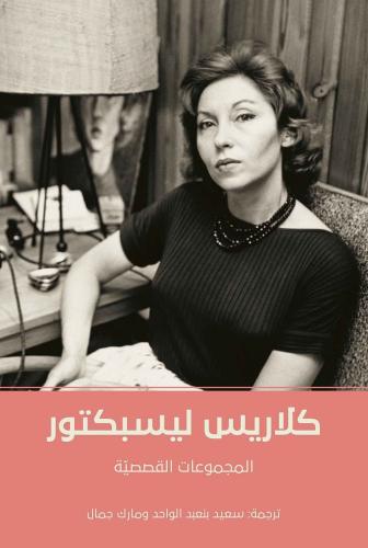 كلاريس ليسبكتور