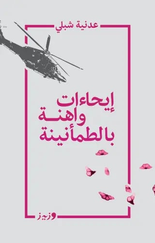 ايحاءات واهنة بالطمأنينة