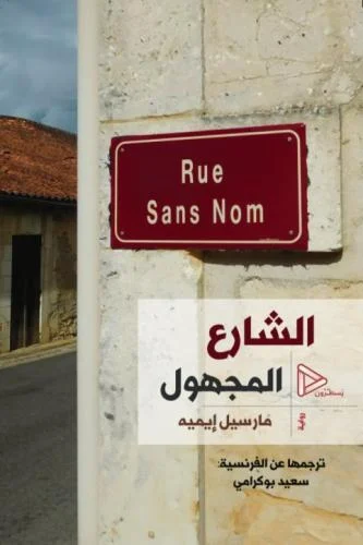 الشارع المجهول