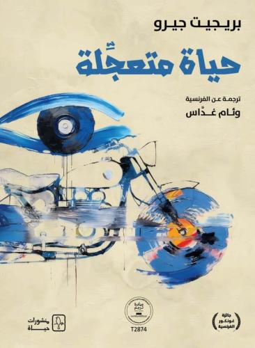 حياة متعجلة