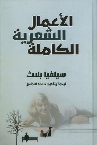 سيلفيا بلاث الاعمال الشعرية الكاملة